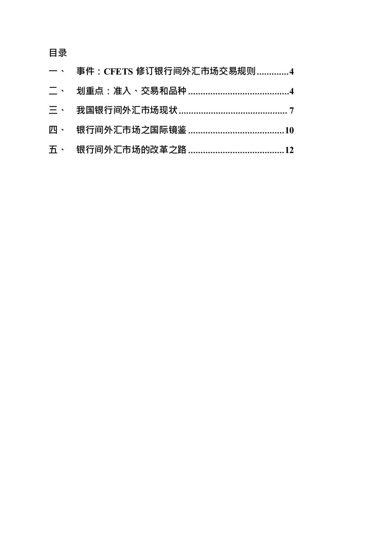 兼评CFETS《银行间人民币外汇市场交易规则》：打造高效开