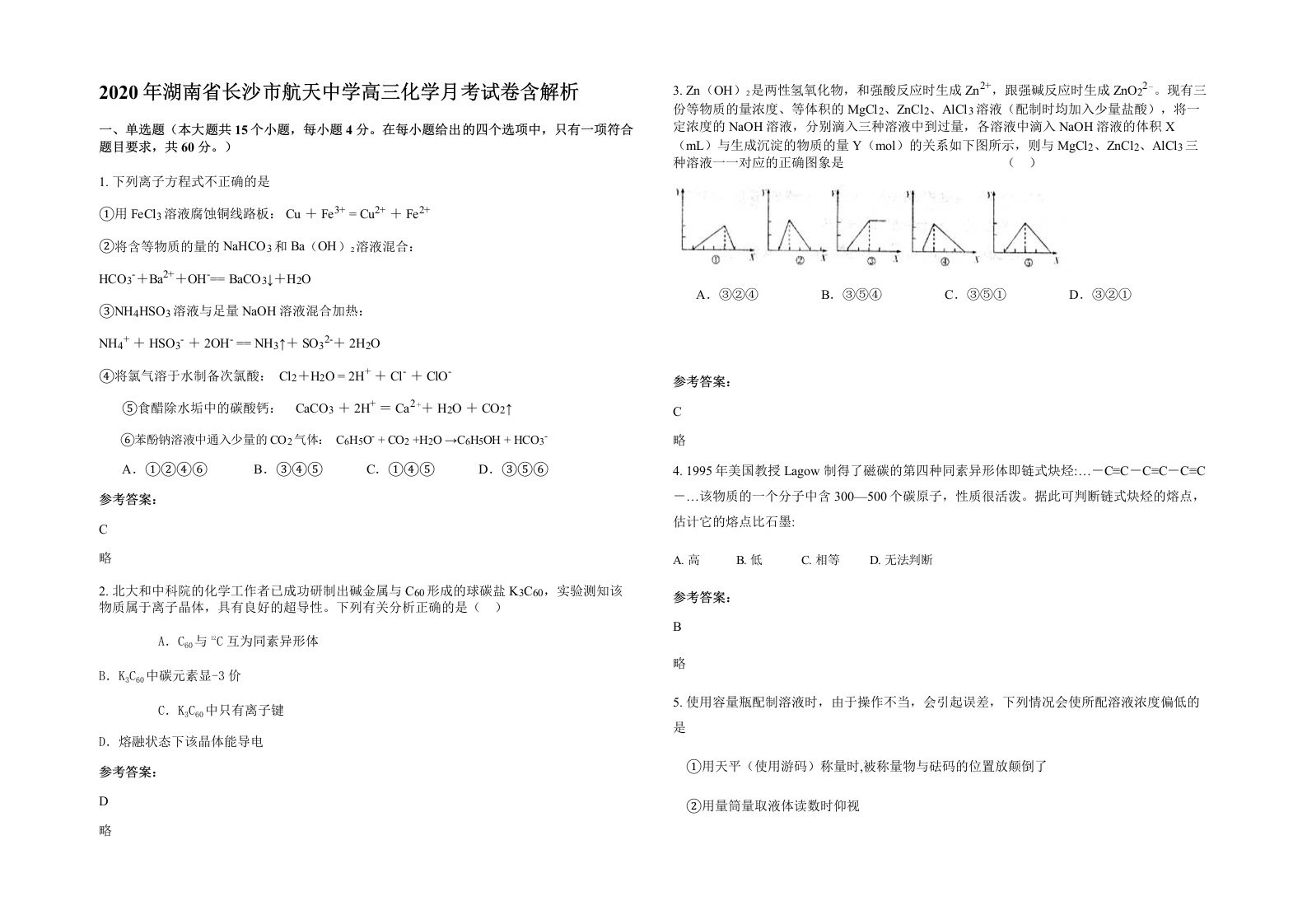 2020年湖南省长沙市航天中学高三化学月考试卷含解析