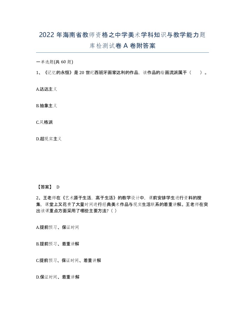 2022年海南省教师资格之中学美术学科知识与教学能力题库检测试卷A卷附答案