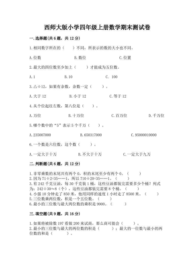 西师大版小学四年级上册数学期末测试卷及参考答案（完整版）