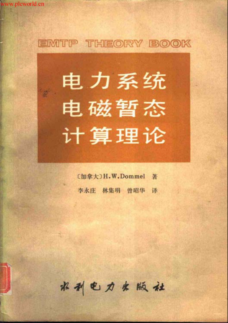 电力系统电磁暂态计算理论