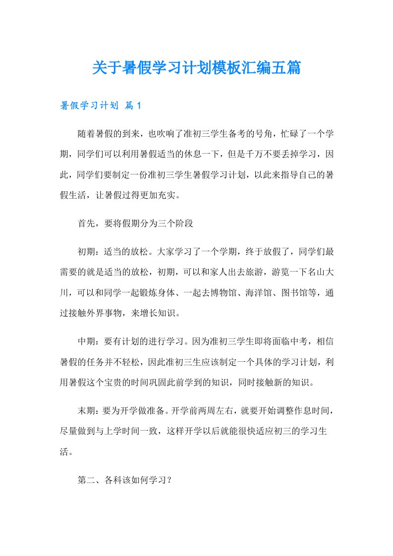 关于暑假学习计划模板汇编五篇