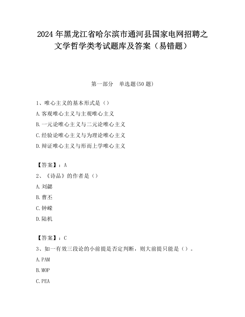 2024年黑龙江省哈尔滨市通河县国家电网招聘之文学哲学类考试题库及答案（易错题）