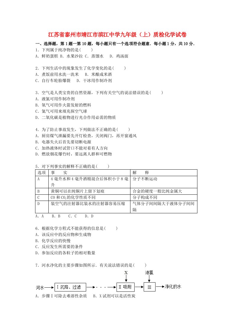 江苏省泰州市靖江市滨江中学九级化学上学期12月质检试题（含解析）