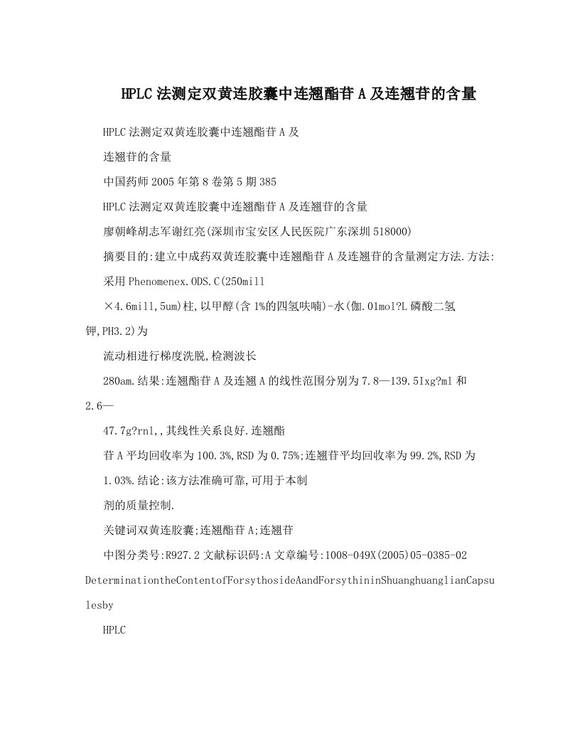 HPLC法测定双黄连胶囊中连翘酯苷A及连翘苷的含量