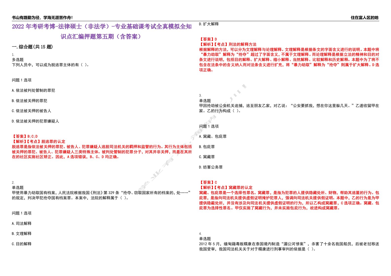 2022年考研考博-法律硕士（非法学）-专业基础课考试全真模拟全知识点汇编押题第五期（含答案）试卷号：89