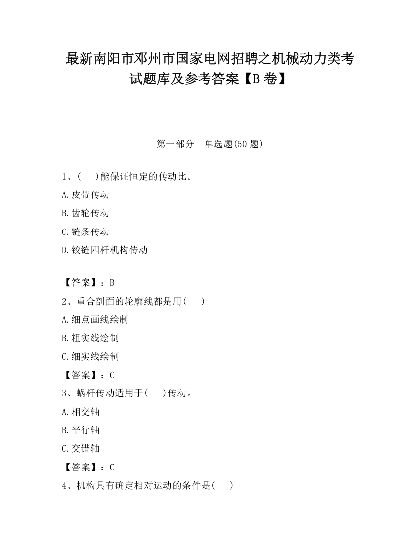 最新南阳市邓州市国家电网招聘之机械动力类考试题库及参考答案【B卷】