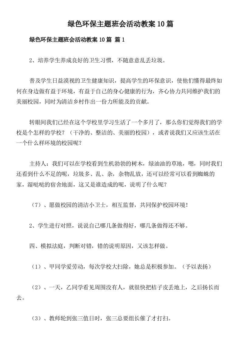 绿色环保主题班会活动教案10篇