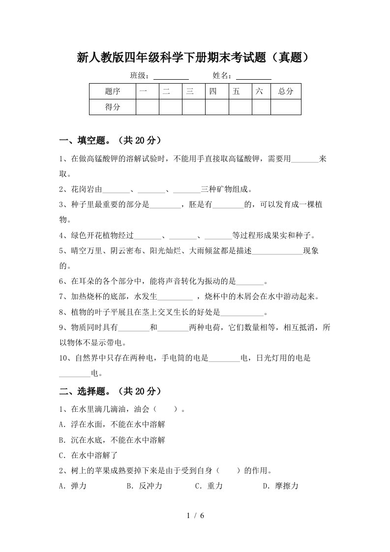 新人教版四年级科学下册期末考试题真题