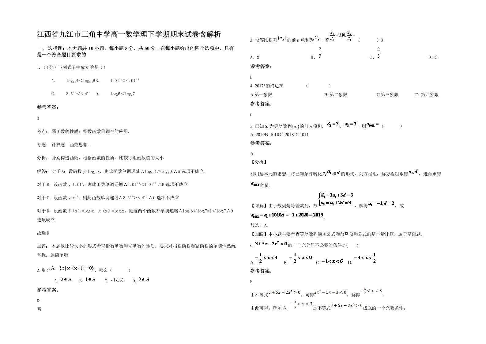 江西省九江市三角中学高一数学理下学期期末试卷含解析