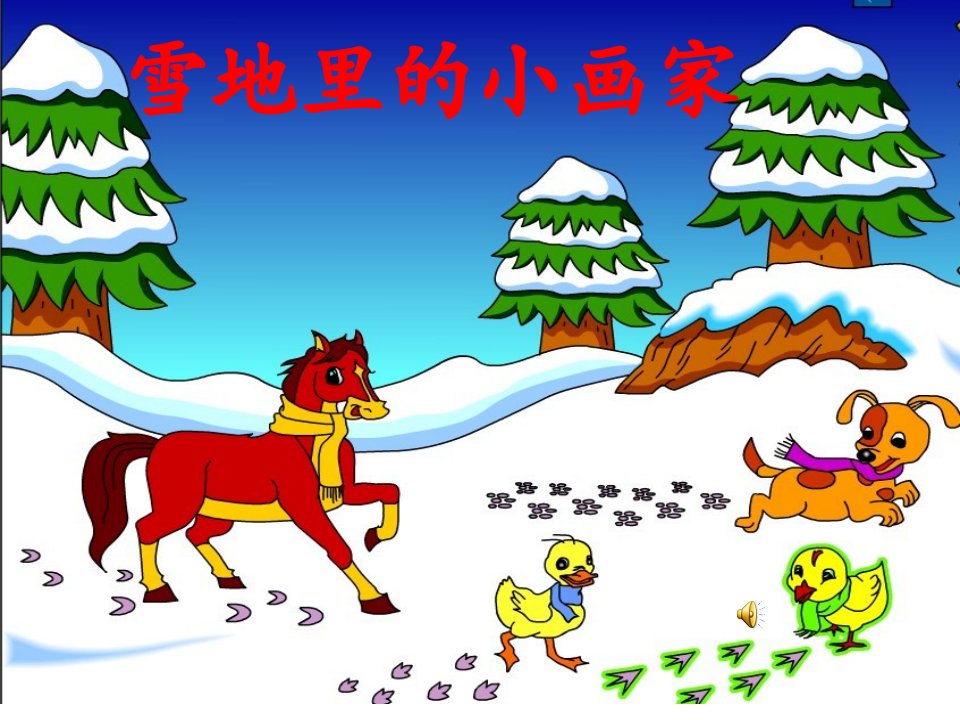 雪地里的小画家课件