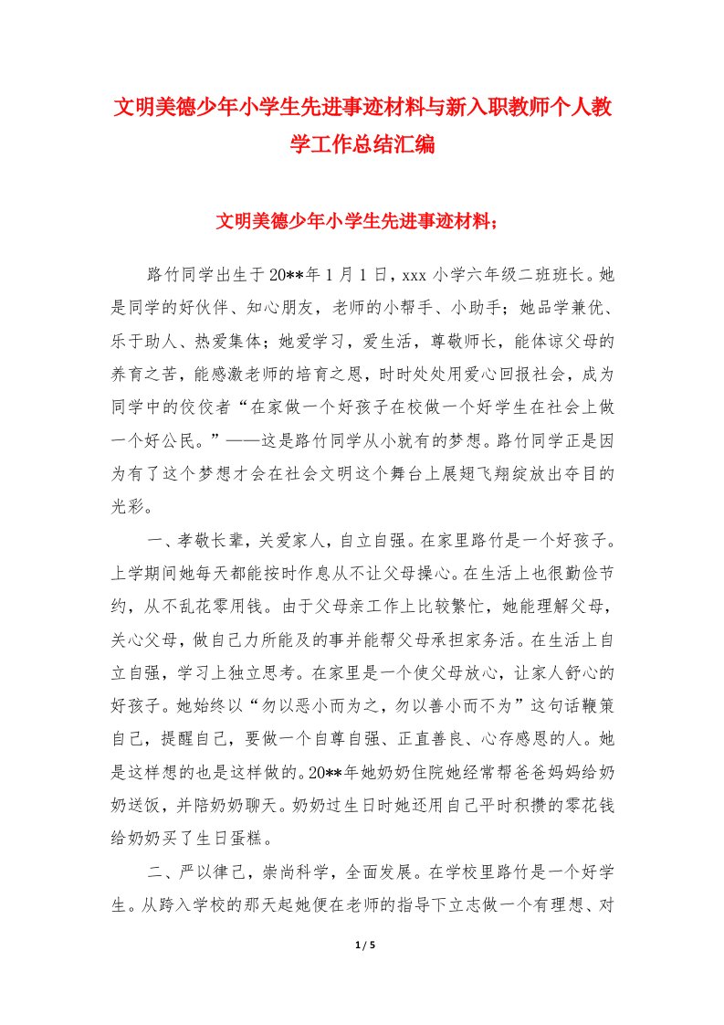 文明美德少年小学生先进事迹材料与新入职教师个人教学工作总结汇编