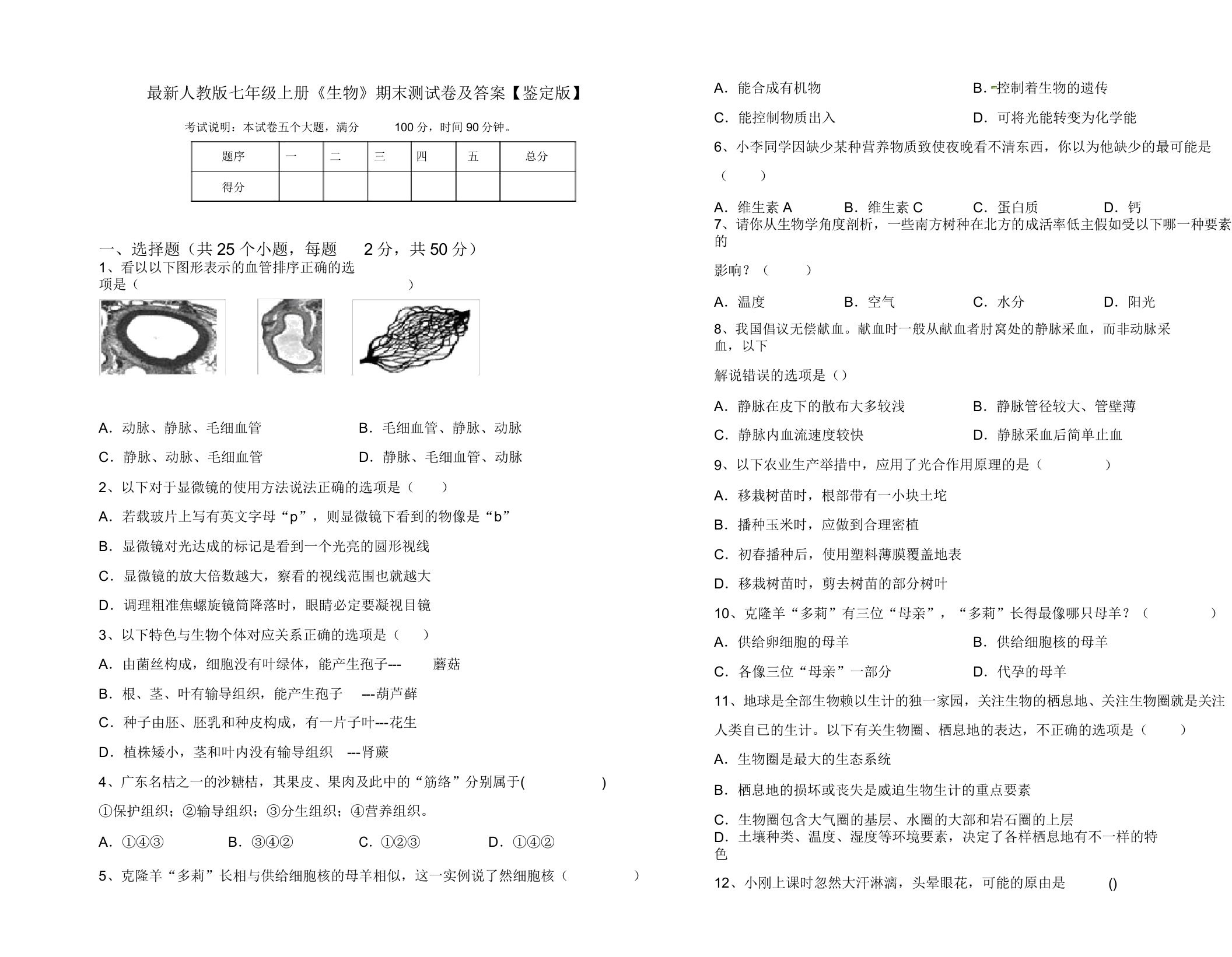 人教版七年级上册《生物》期末测试卷【审定版】2