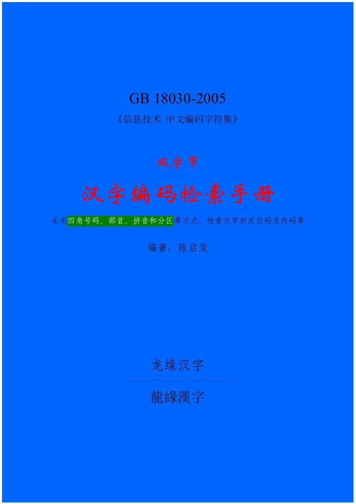 GB18030-2000双字节部分编码表-龙缘汉字