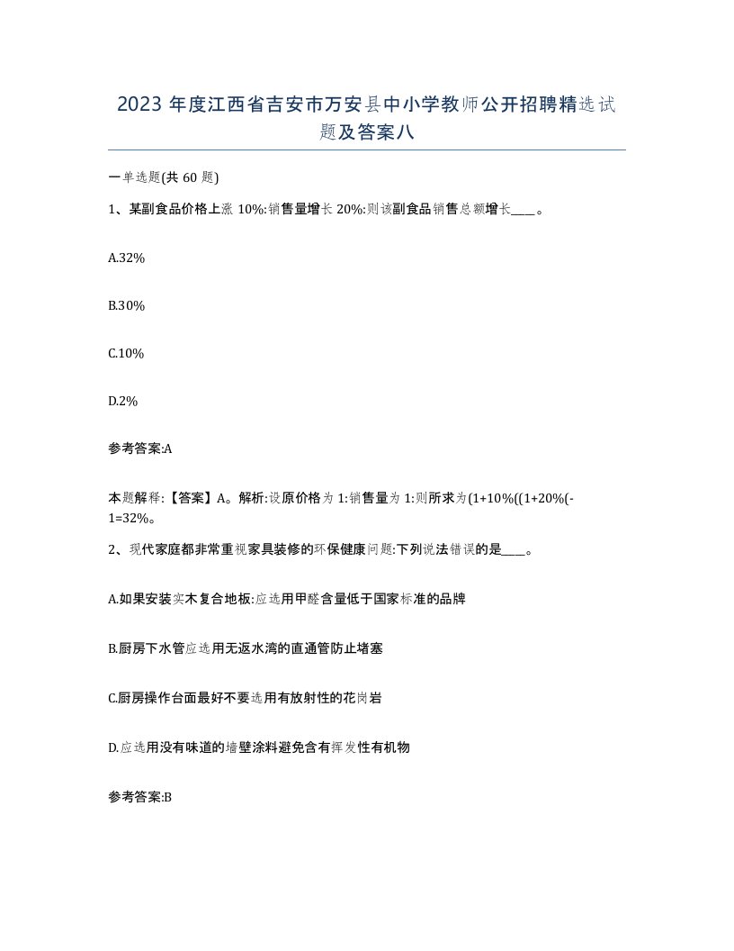 2023年度江西省吉安市万安县中小学教师公开招聘试题及答案八