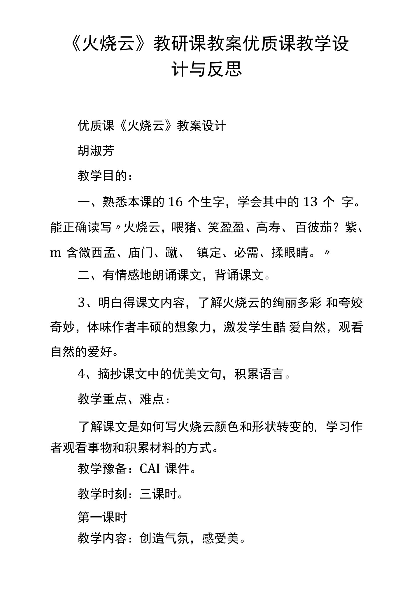 火烧云教研课教案优质课教学设计与反思