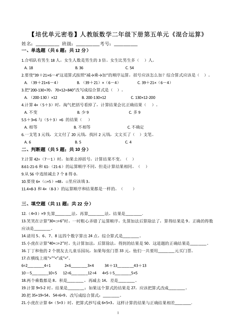 【培优单元密卷】人教版数学二年级下册第五单元《-混合运算》(含解析)