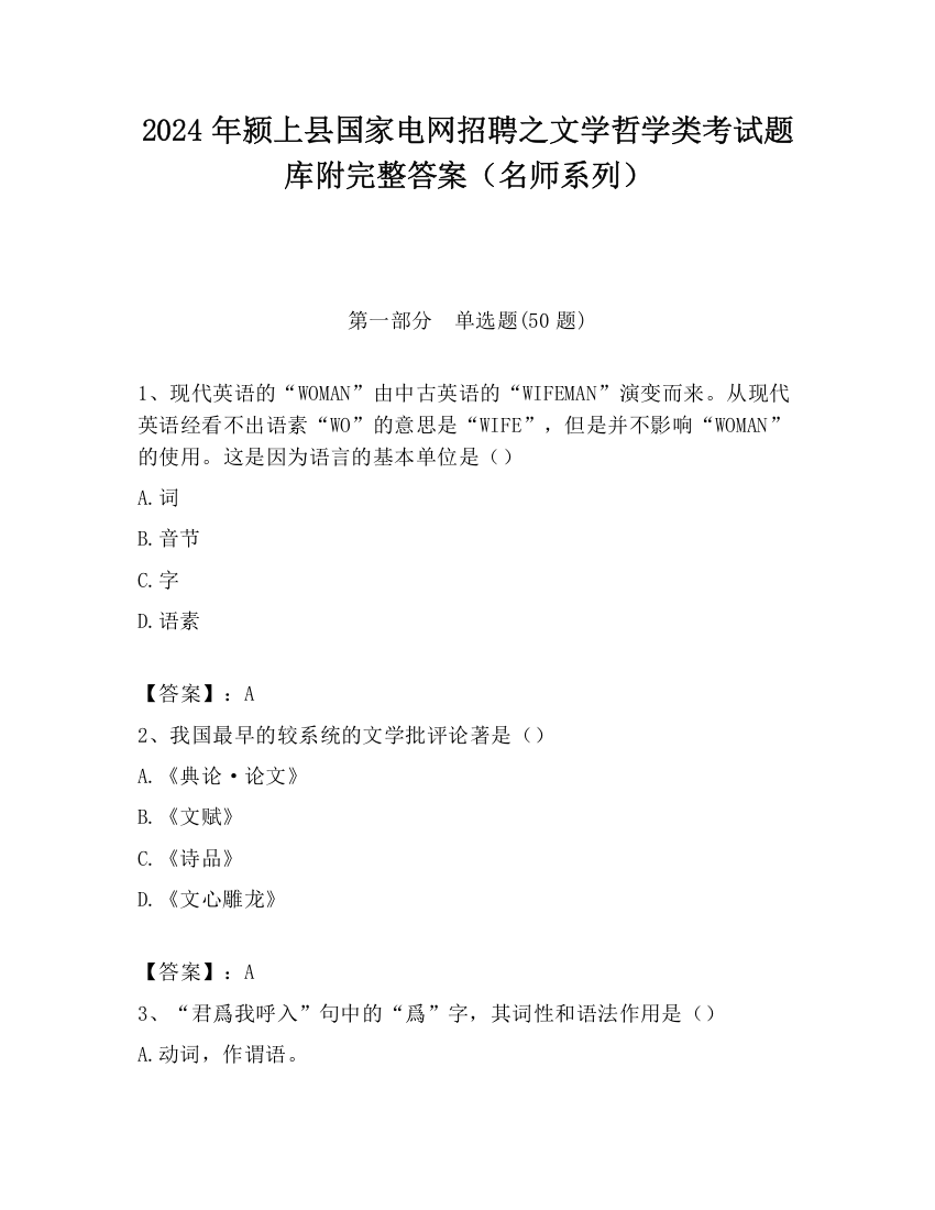 2024年颍上县国家电网招聘之文学哲学类考试题库附完整答案（名师系列）