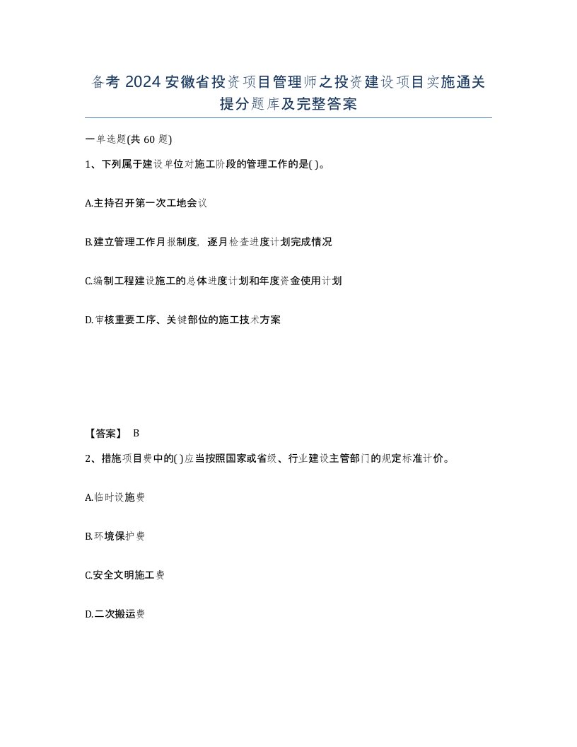 备考2024安徽省投资项目管理师之投资建设项目实施通关提分题库及完整答案