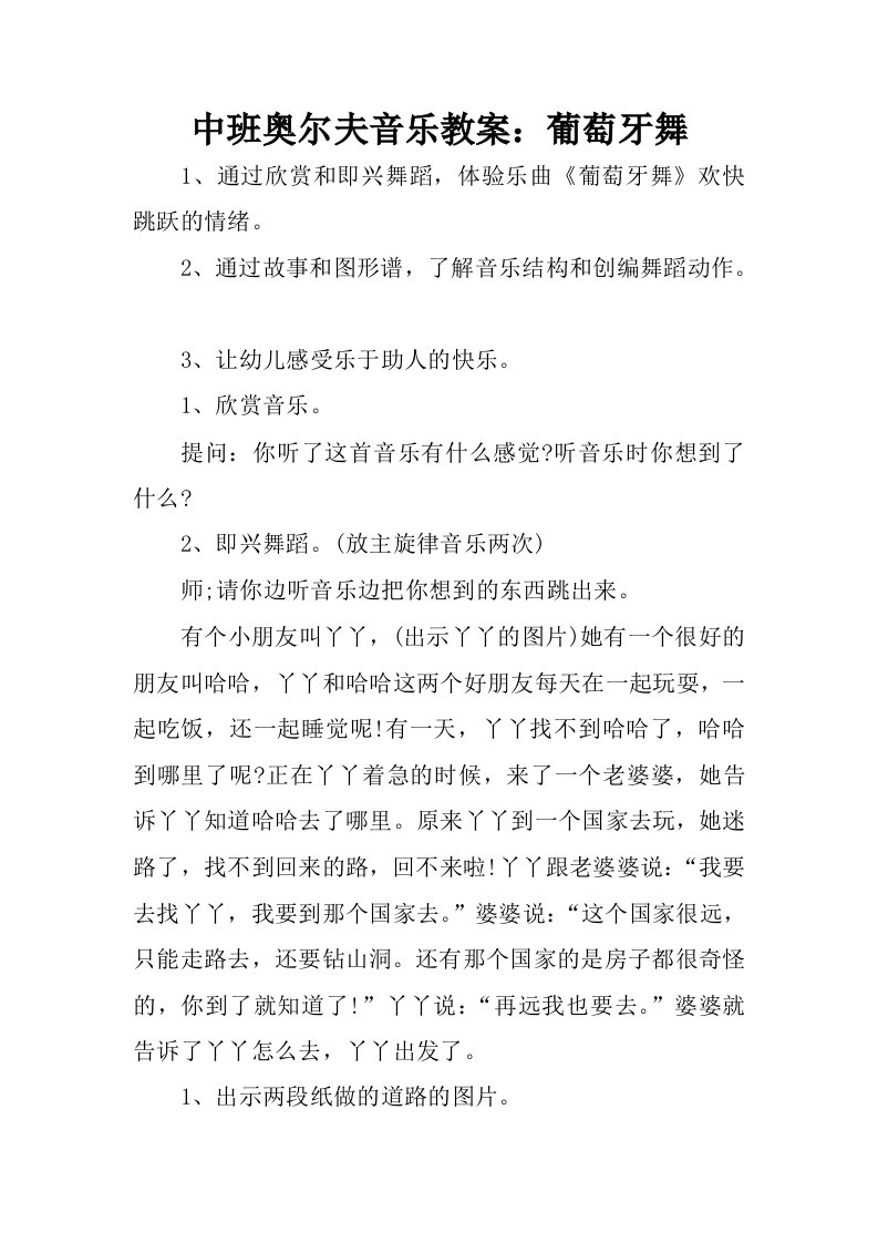 中班奥尔夫音乐教案：葡萄牙舞.docx