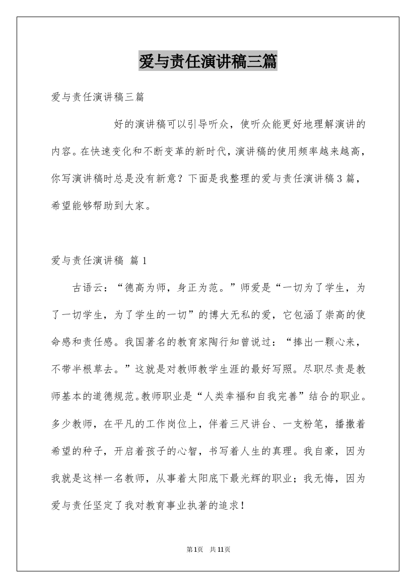 爱与责任演讲稿三篇