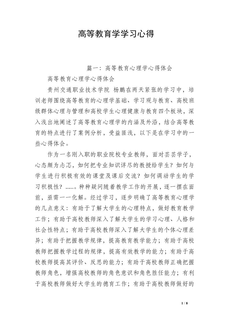 高等教育学学习心得