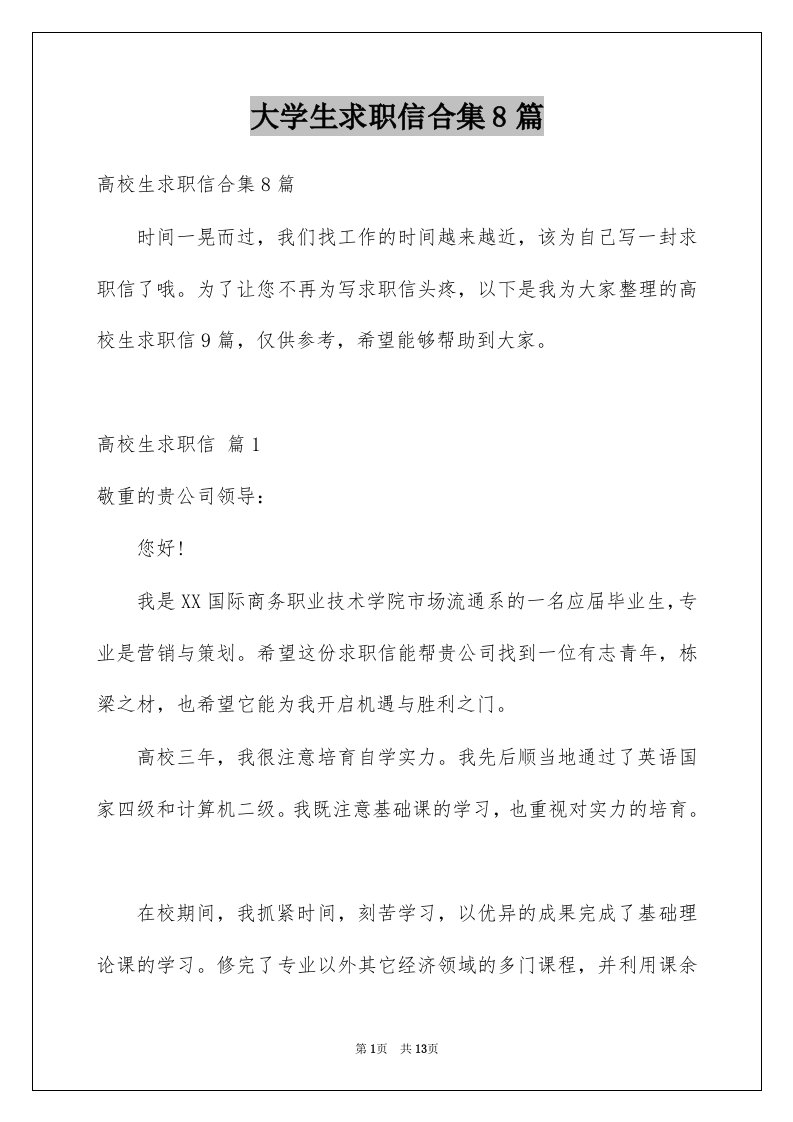 大学生求职信合集8篇