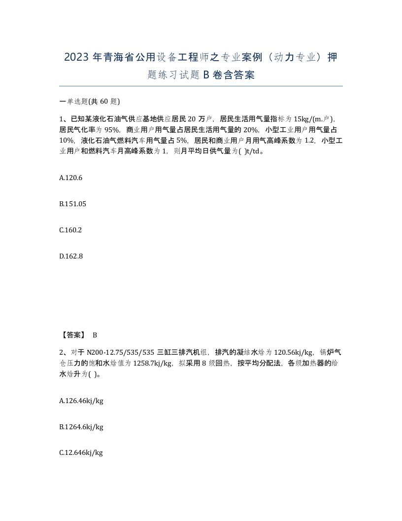 2023年青海省公用设备工程师之专业案例动力专业押题练习试题B卷含答案