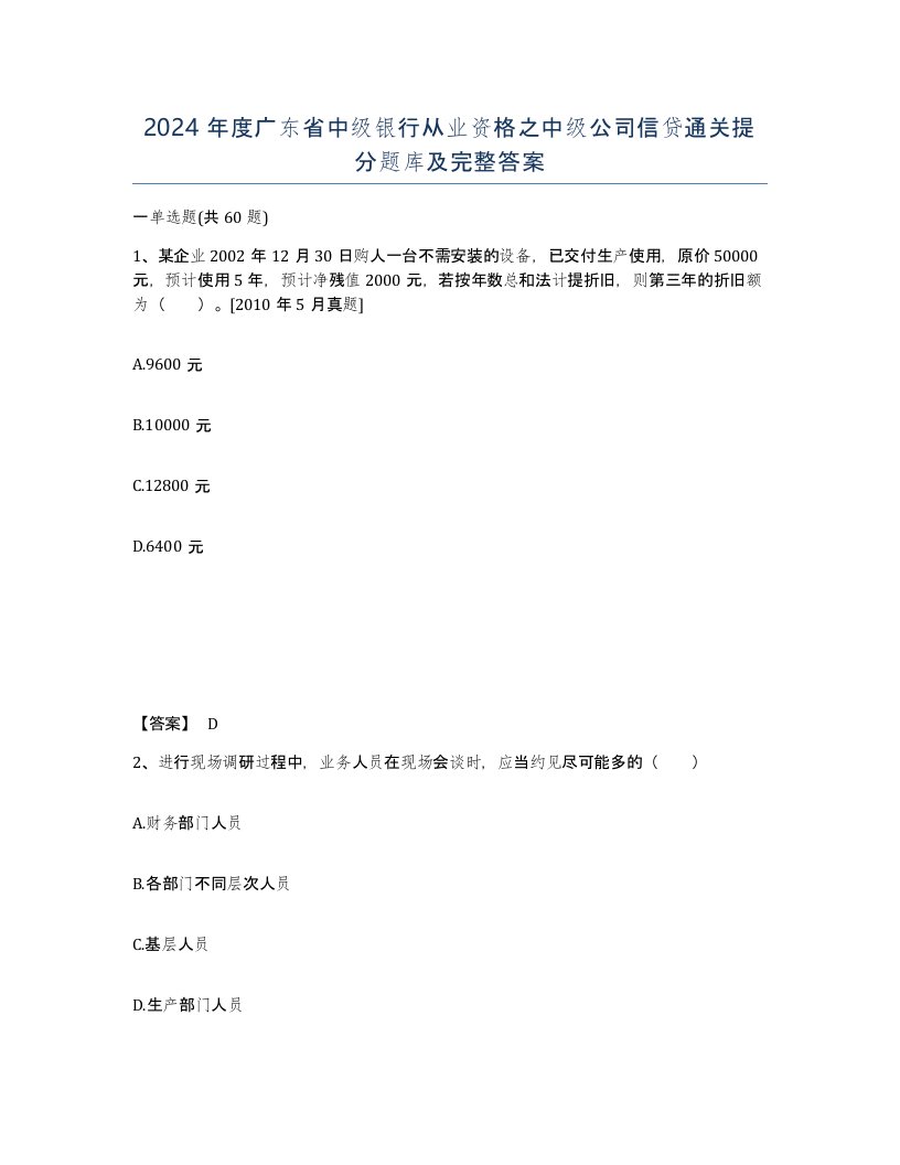 2024年度广东省中级银行从业资格之中级公司信贷通关提分题库及完整答案