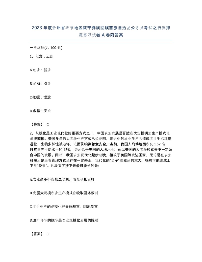 2023年度贵州省毕节地区威宁彝族回族苗族自治县公务员考试之行测押题练习试卷A卷附答案