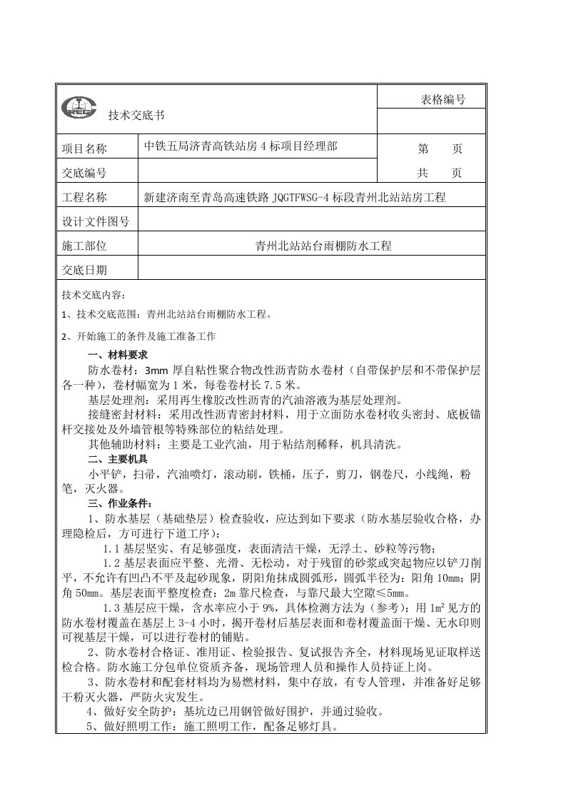 站台雨棚防水工程技术交底