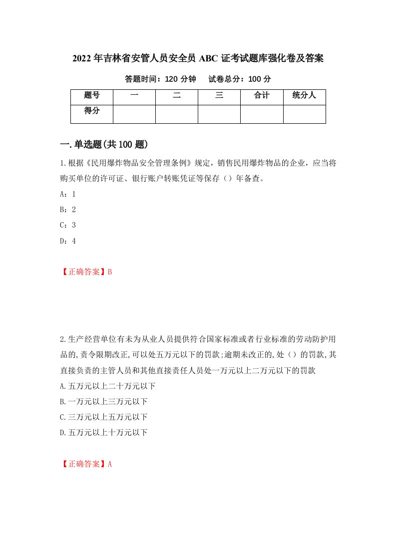 2022年吉林省安管人员安全员ABC证考试题库强化卷及答案第74版