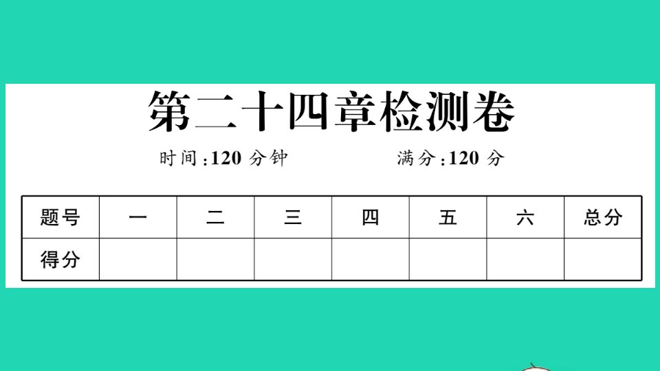 江西专版九年级数学上册第二十四章圆检测卷作业课件新版新人教版