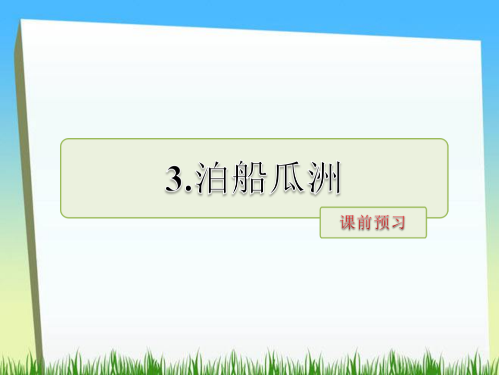 五级下册语文课件－3泊船瓜洲课前预习｜长版