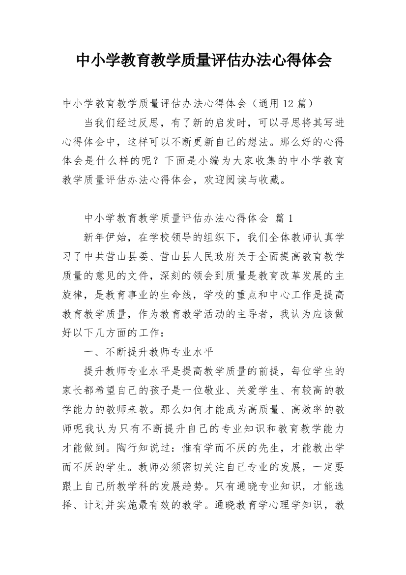 中小学教育教学质量评估办法心得体会