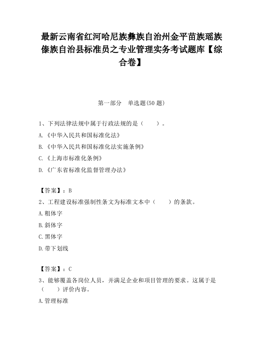 最新云南省红河哈尼族彝族自治州金平苗族瑶族傣族自治县标准员之专业管理实务考试题库【综合卷】