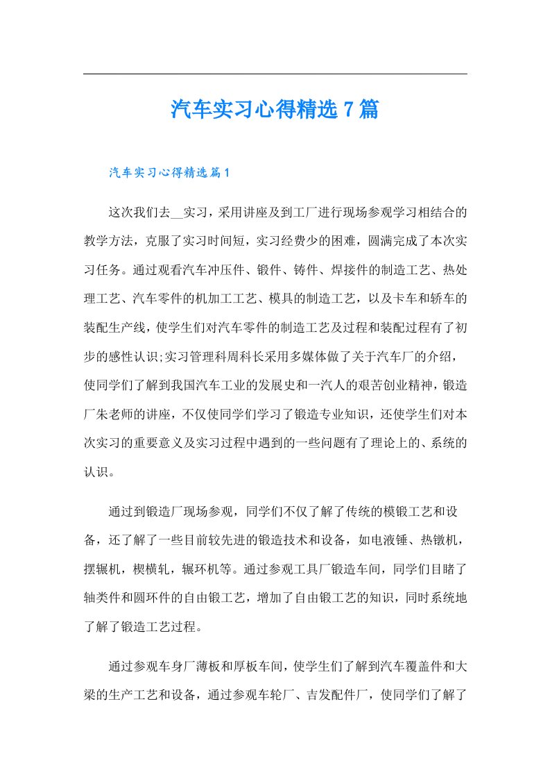 汽车实习心得精选7篇