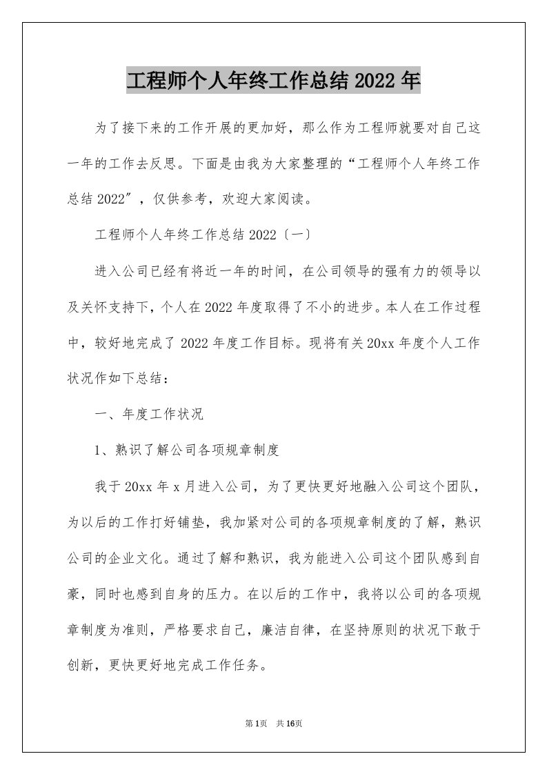 工程师个人年终工作总结2022年