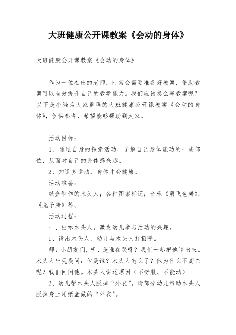 大班健康公开课教案《会动的身体》