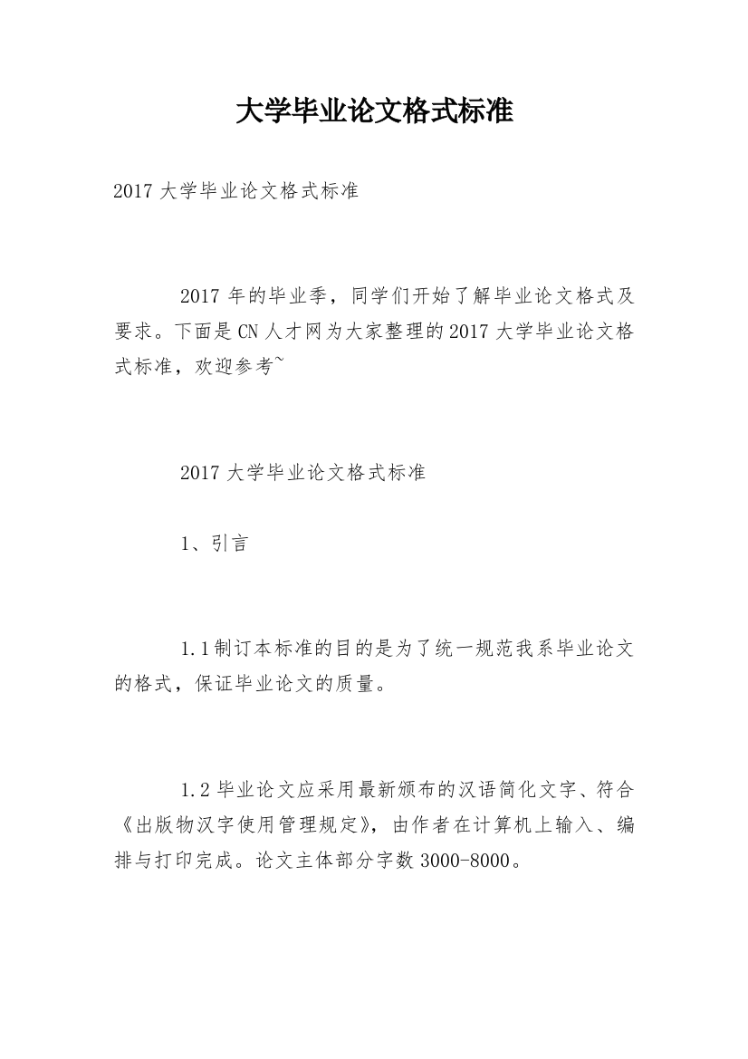 大学毕业论文格式标准