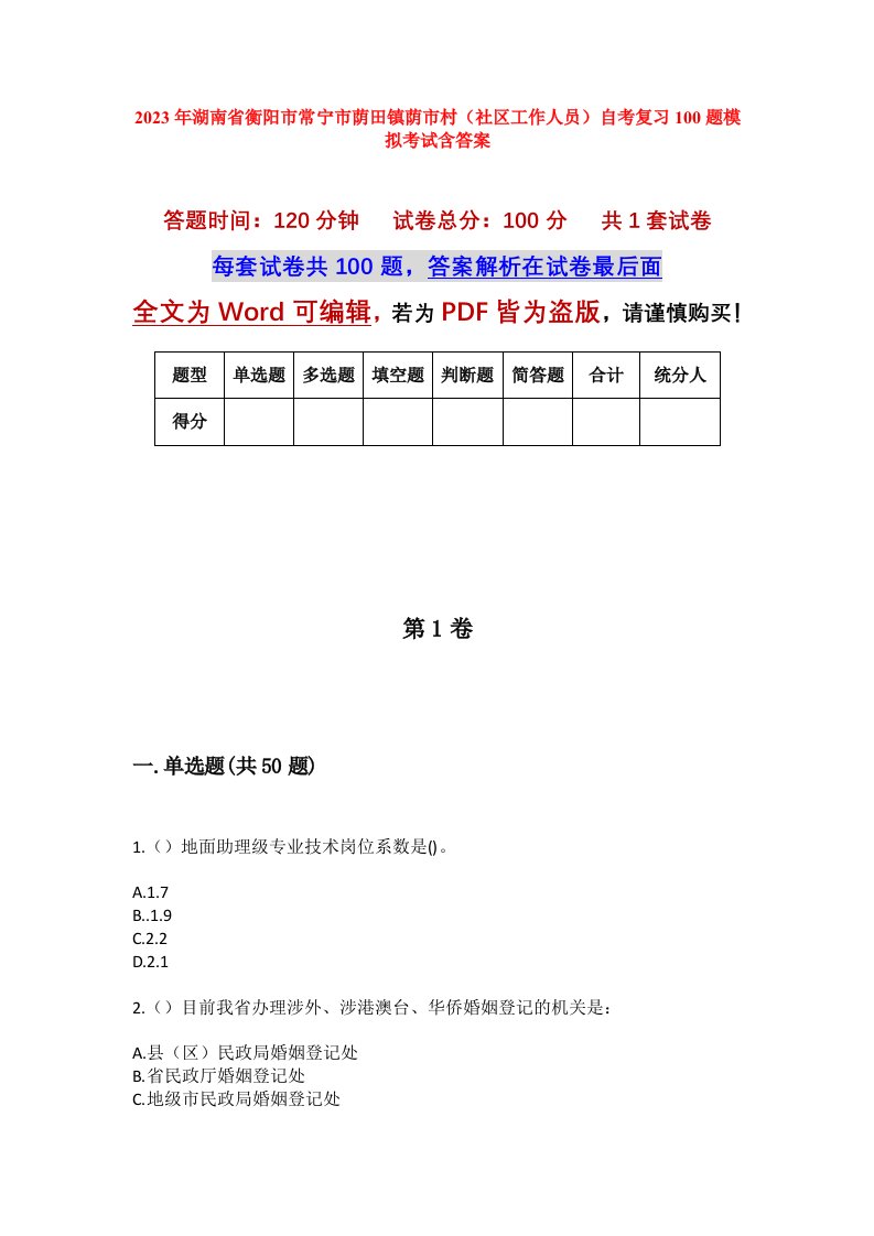 2023年湖南省衡阳市常宁市荫田镇荫市村社区工作人员自考复习100题模拟考试含答案