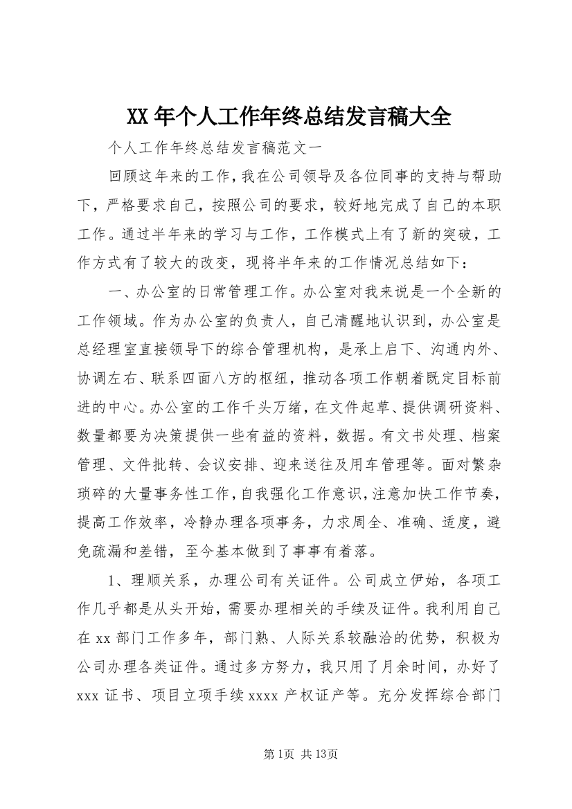 XX年个人工作年终总结发言稿大全