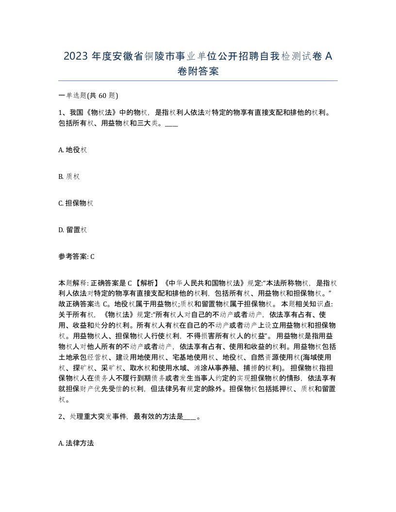 2023年度安徽省铜陵市事业单位公开招聘自我检测试卷A卷附答案