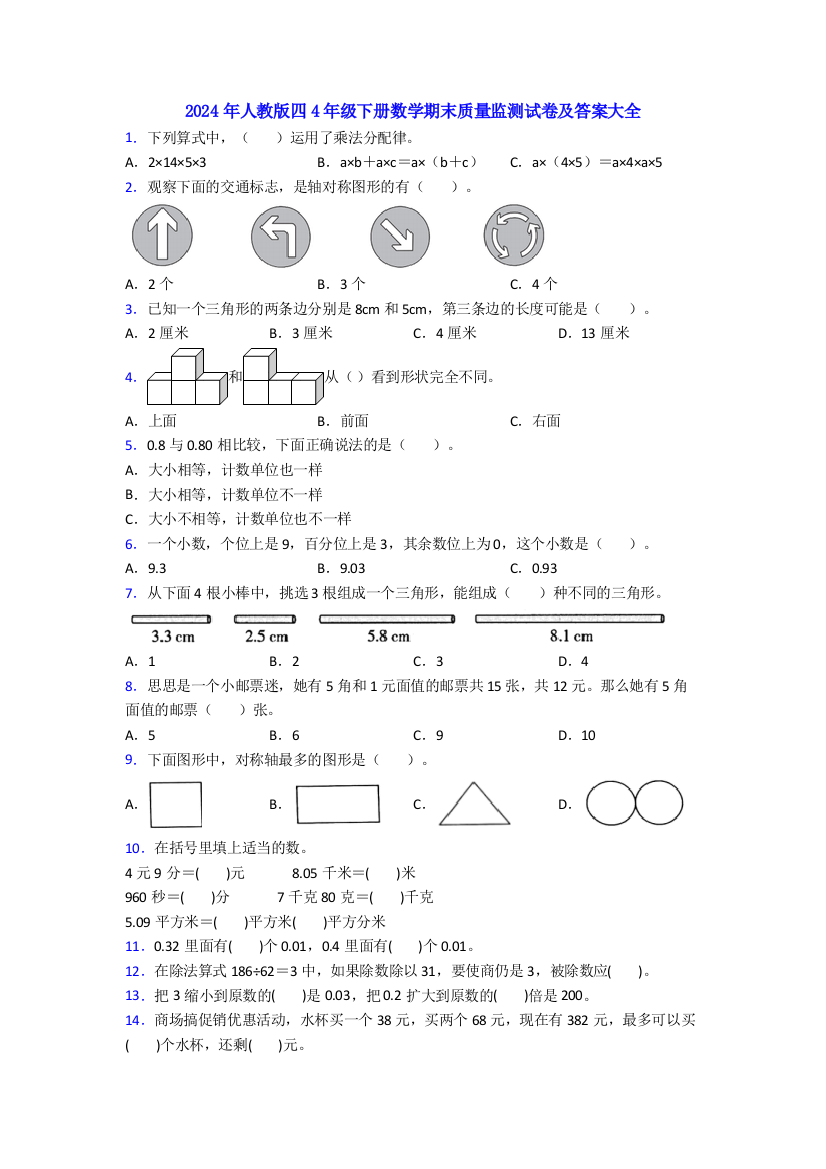 2024年人教版四4年级下册数学期末质量监测试卷及答案大全