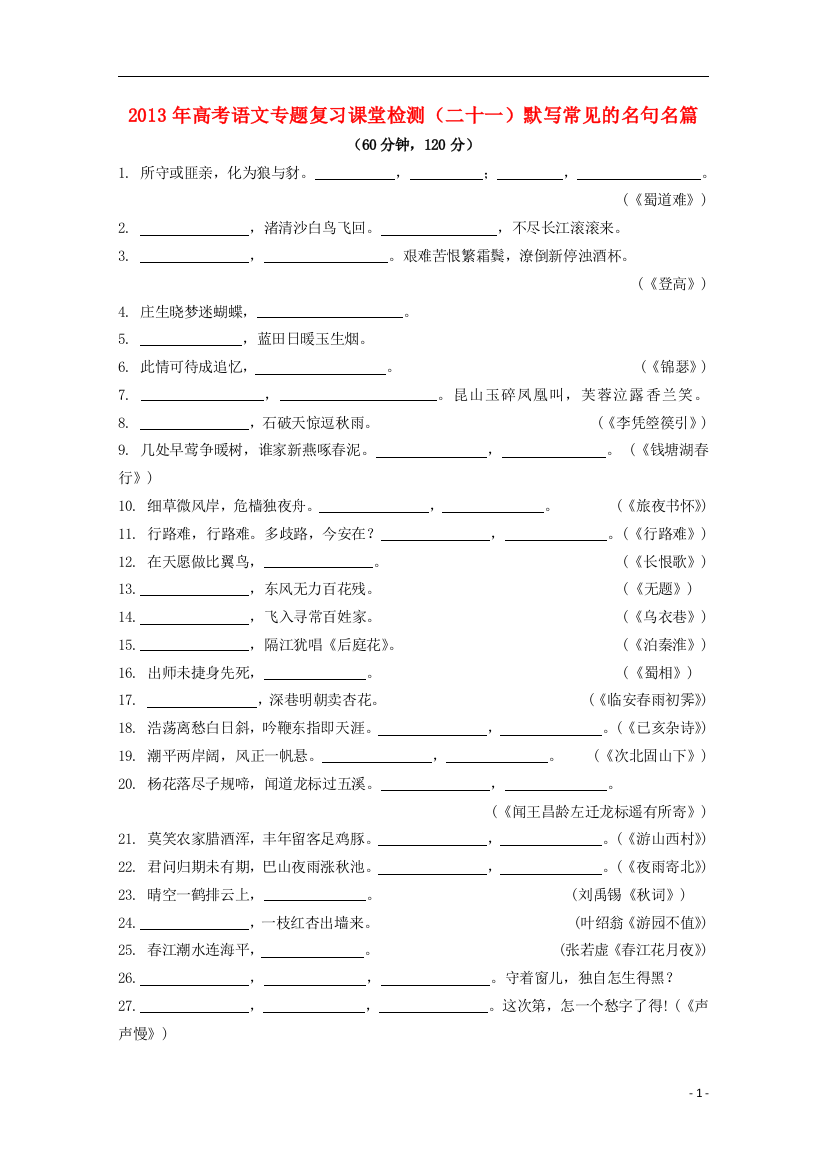 （整理版）高考语文（二十一）默写常见的名句名篇