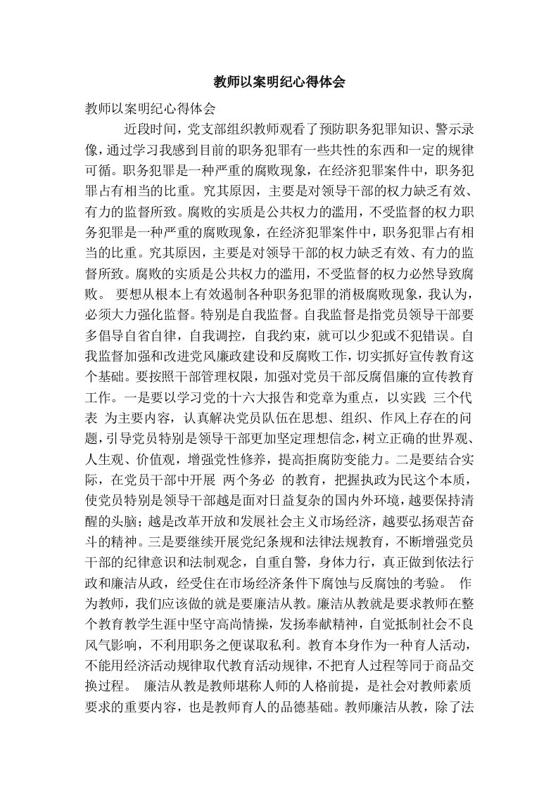 教师以案明纪心得体会(精简篇）