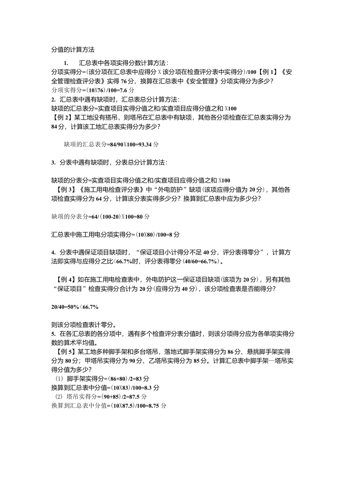 安全检查评分表计算公式