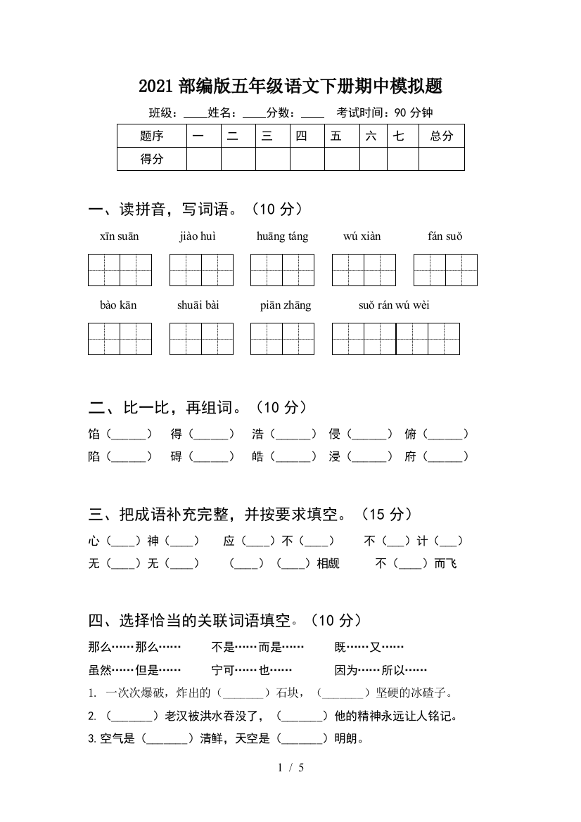 2021部编版五年级语文下册期中模拟题