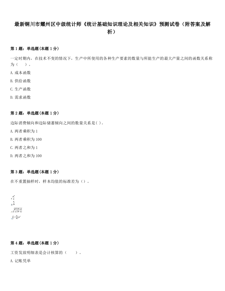 最新铜川市耀州区中级统计师《统计基础知识理论及相关知识》预测试卷（附答案及解析）