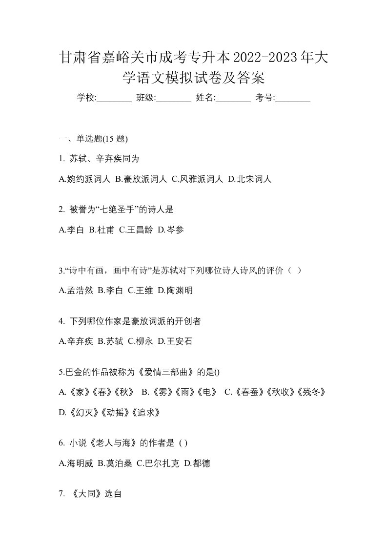 甘肃省嘉峪关市成考专升本2022-2023年大学语文模拟试卷及答案